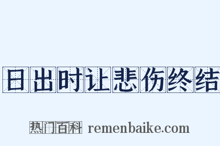 日出时让悲伤终结是什么意思的图片